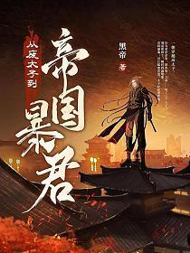 从废太子到帝国暴君百度