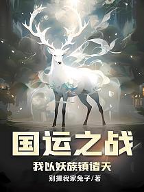 蒋文明国运之战我以妖族镇诸天