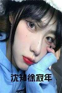 沈知全文