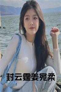 封云霆姜宛柔免费阅读最新章节
