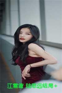 江雪女主的