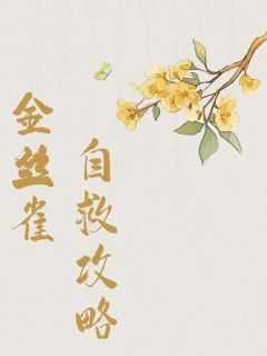 金丝雀怎么中毒