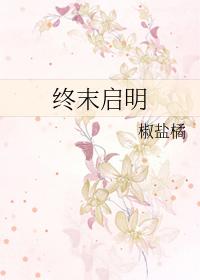 终末启明 番外