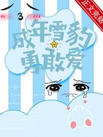 成年雪豹勇敢爱晋江