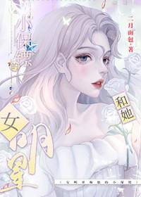 影后和她的小保镖二月初二