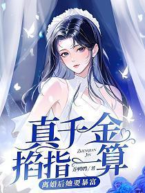 离婚后她要暴富 笔趣阁