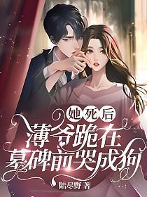 薄爷跪在墓碑前哭成狗 第115章