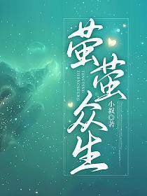 萤萤众生小叙TXT