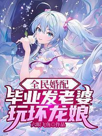 玩坏龙娘六眼飞鱼奇幻