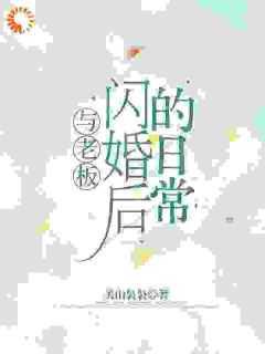 和老板结婚