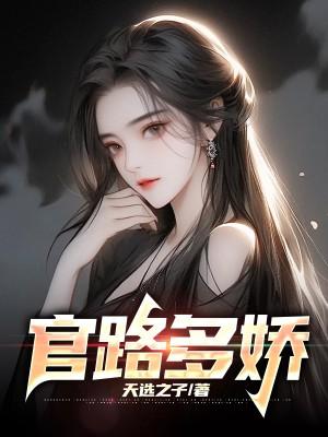 杨川田薇薇唐欣官场