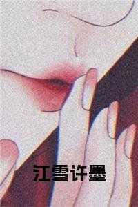 女主角是江雪的