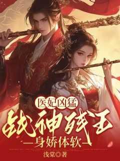 医妃彪悍 残王架不住