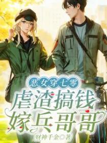 虐渣搞钱嫁兵哥哥免费