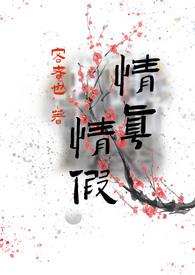 情真情假又何妨 待得夜来香消骨