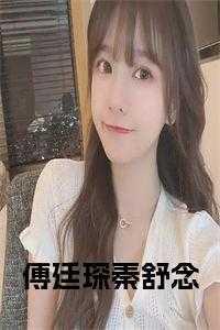 秦舒傅廷煜最新章节