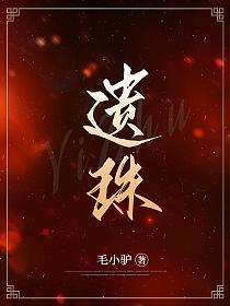 遗珠(重生) 作者豌豆荚