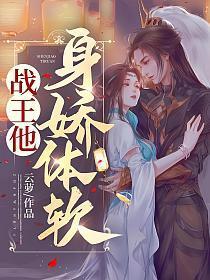 战王他身娇体软 花月
