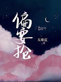 偏要抢by
