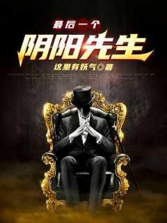 最后一个阴阳先生结局什么意思