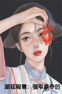 顾延是谁