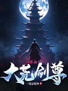 大荒战尊