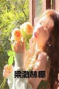梁澈林椰完结版免费阅读
