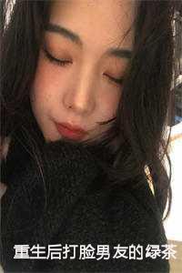 重生后打脸男友的绿茶小青梅江离林苏苏完整版