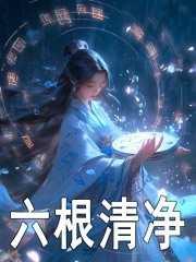 六根清净是哪六根是什么意思