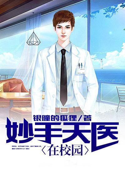 妙手天医在都市百度百科