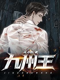 九州王朝复古传奇