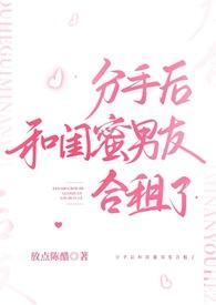 和女友分手后和闺蜜处对象