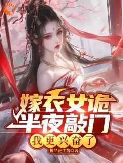 嫁衣吓死多少人