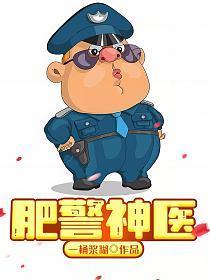 肥警神医孙平安