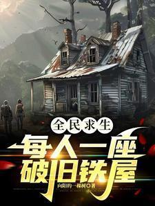 求生从一座破铁屋开始3Q中文网