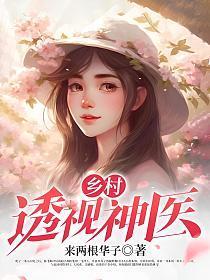 乡村透视神医李小山
