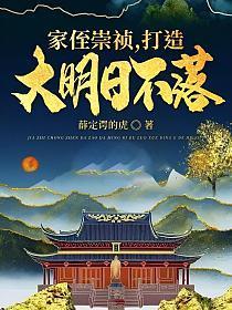 打造大明日不落ahfgb