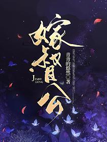 嫁督公讲的什么
