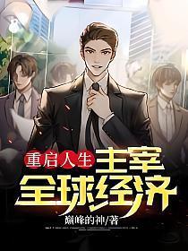 重启人生