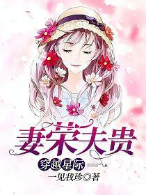 穿越星际妻荣夫贵免费阅读