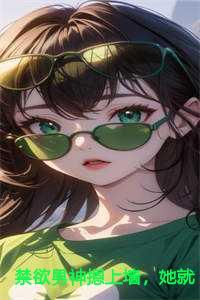 她就撩撩不负责苏婉霍枭寒
