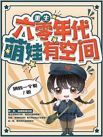 重生六零年代萌娃有空间全文免费阅读