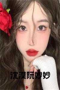 阮清溪沈蓦免费阅读