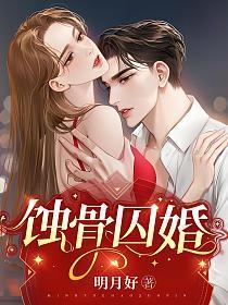 蚀骨囚婚短剧大结局