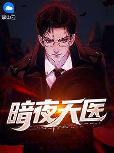 暗夜天医17