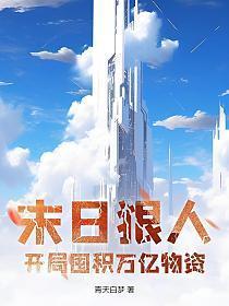 末日狠人开局囤积万亿物资TXT