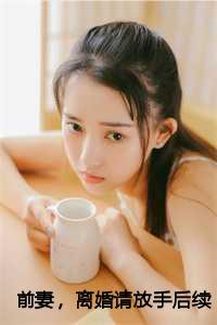 前妻请放手完整版全文免费阅读