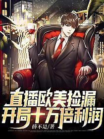 直播捡漏开局十万倍利润免费阅读