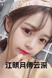 江明月云初景全文免费