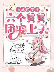 道姑四岁半六个舅舅团宠上天